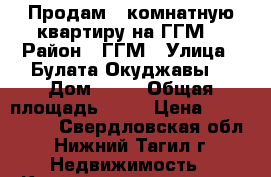 Продам 1-комнатную квартиру на ГГМ  › Район ­ ГГМ › Улица ­ Булата Окуджавы  › Дом ­ 11 › Общая площадь ­ 43 › Цена ­ 1 330 000 - Свердловская обл., Нижний Тагил г. Недвижимость » Квартиры продажа   . Свердловская обл.,Нижний Тагил г.